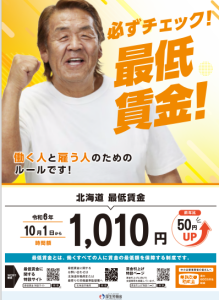 令和６年北海道最低賃金について