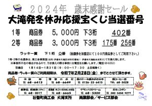 大滝発冬休み応援宝くじ当選番号